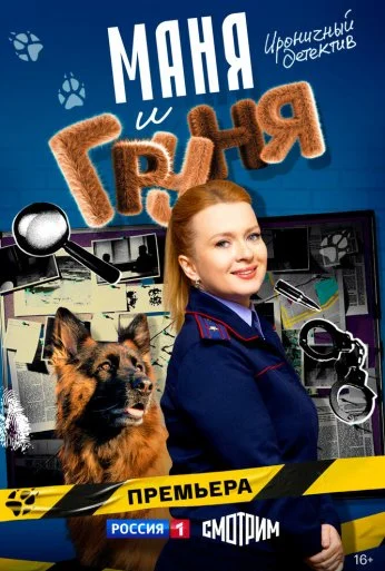 Маня и Груня (2024)